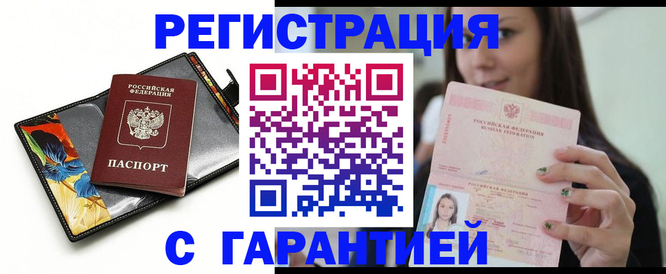 временная регистрация купить в Енисейске